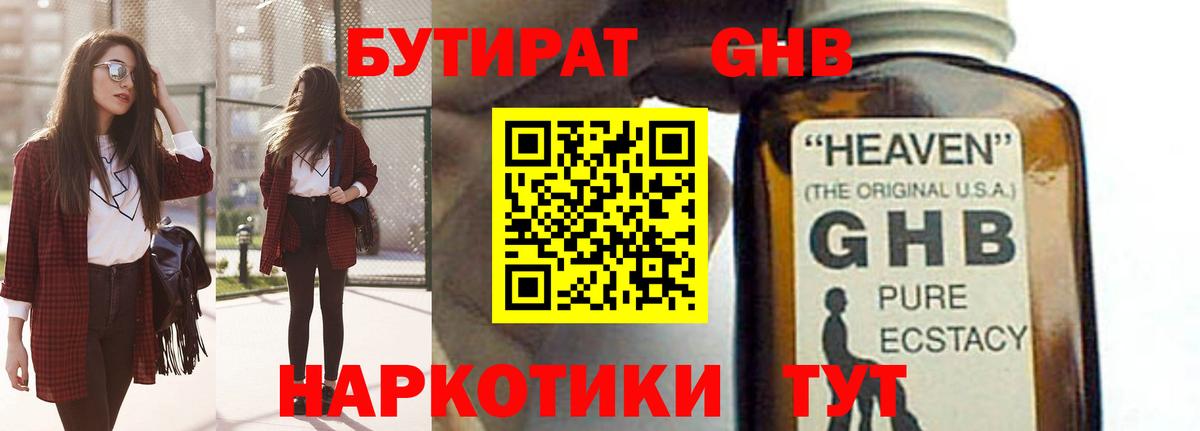 БУТИРАТ GHB Ярцево